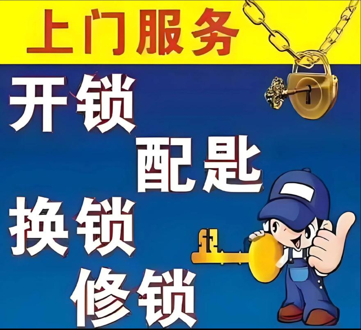 田湾乡上门修锁服务